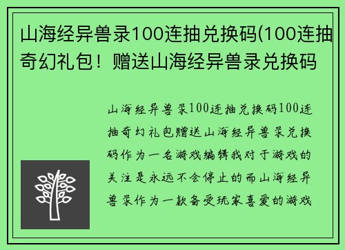 山海经异兽录100连抽兑换码(100连抽奇幻礼包！赠送山海经异兽录兑换码！)